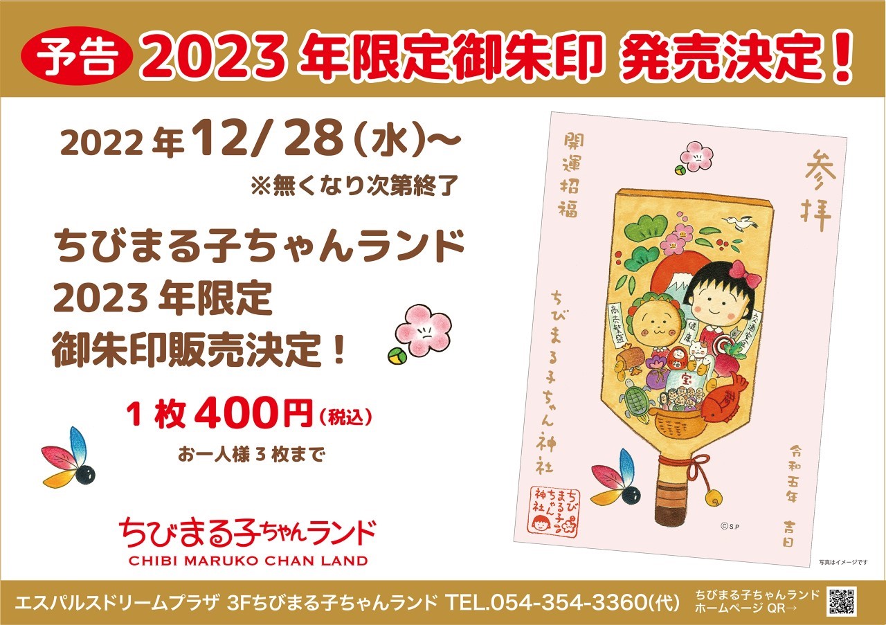 令和五年限定御朱印 発売決定！｜新着情報｜ちびまる子ちゃんランド